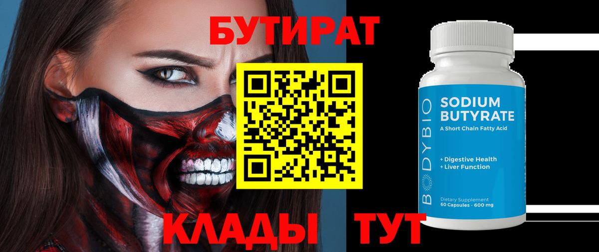 Уварово  БУТИРАТ  Вход с VPN  БУТИРАТ 99% 